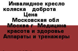 Инвалидное кресло -коляска “ доброта comfort“ › Цена ­ 6 000 - Московская обл., Москва г. Медицина, красота и здоровье » Аппараты и тренажеры   